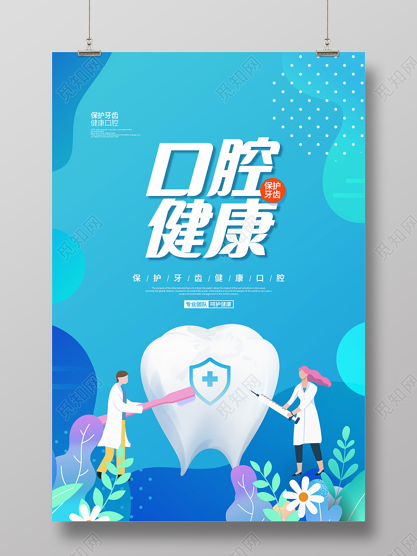 扁平简约口腔健康宣传海报设计