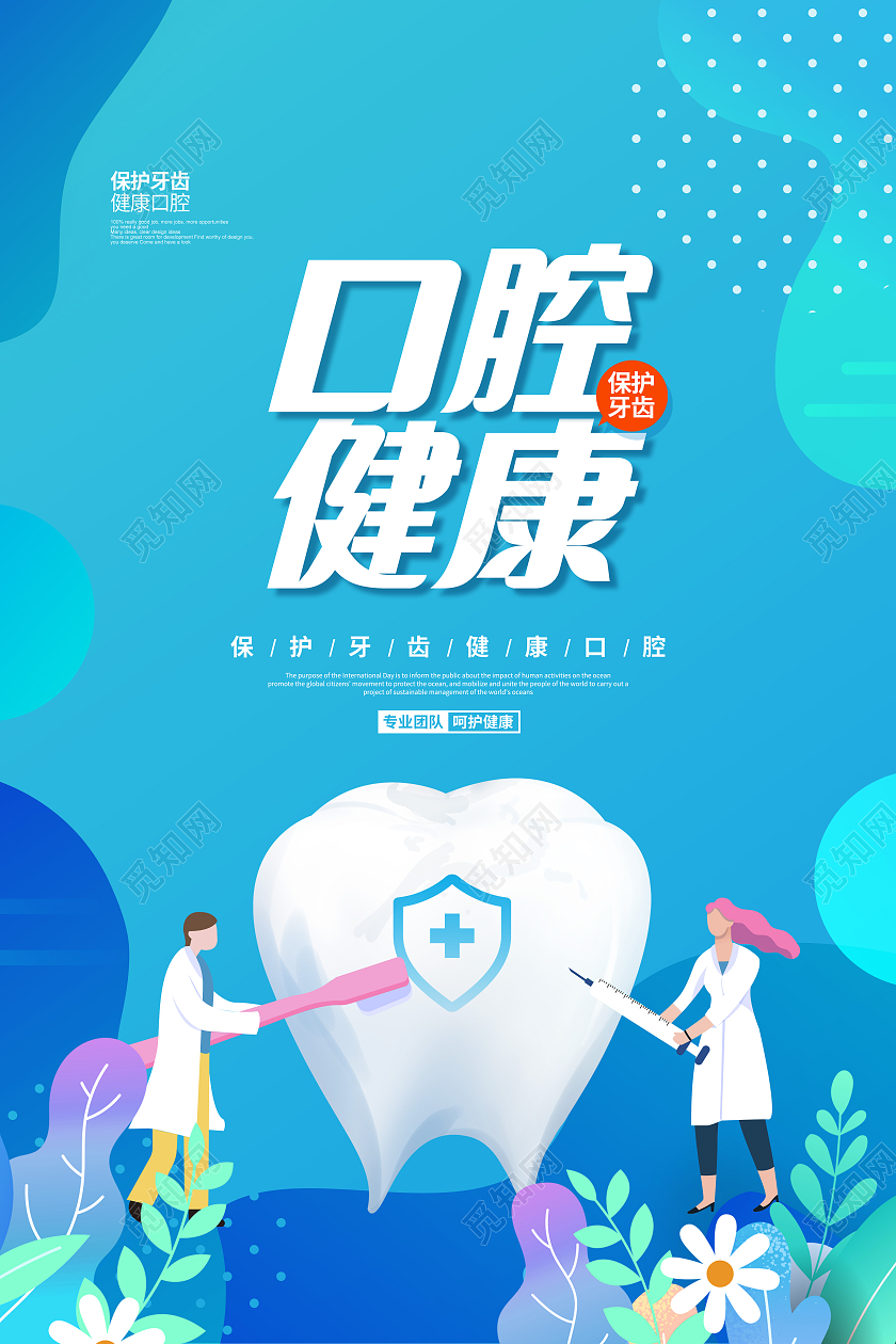 扁平简约口腔健康宣传海报设计