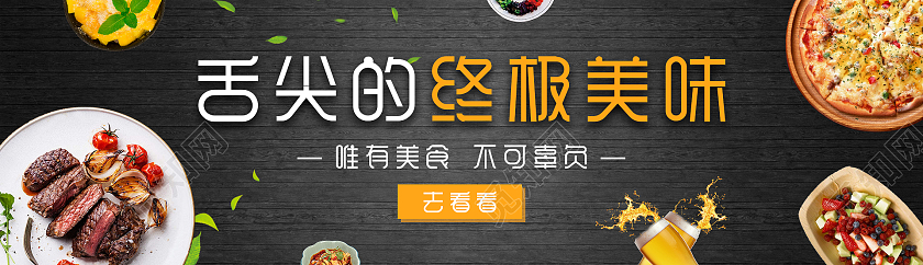 黑色简约清新大气舌尖的终极美味美食uibanner美食banner