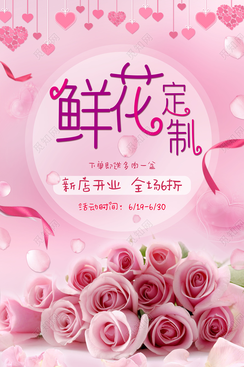 粉色浪漫唯美鲜花定制鲜花店促销宣传海报