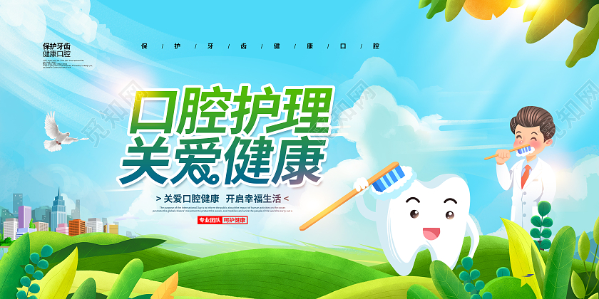 清新简约口腔护理关爱健康宣传展板设计