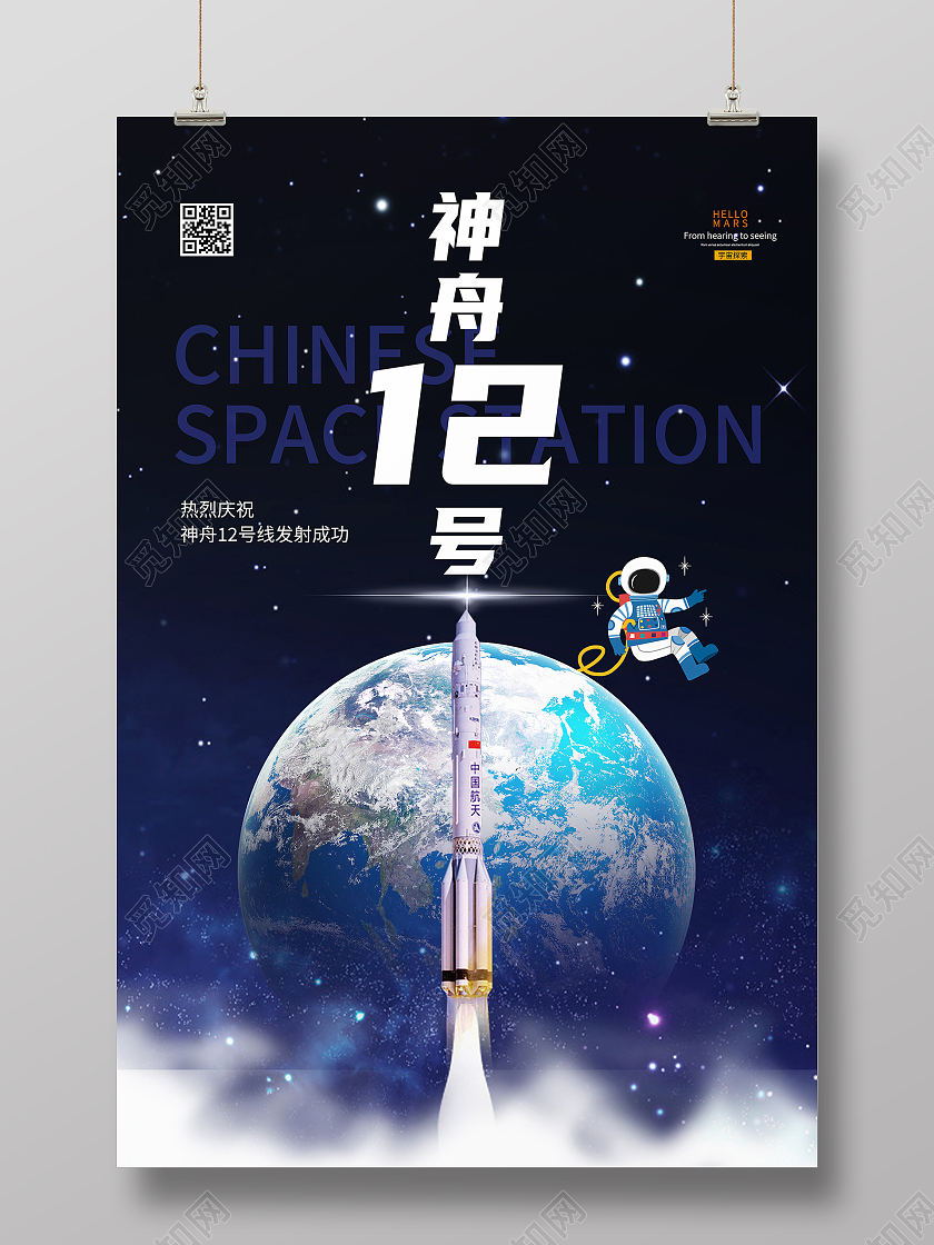 神州12号发射成功海报神舟
