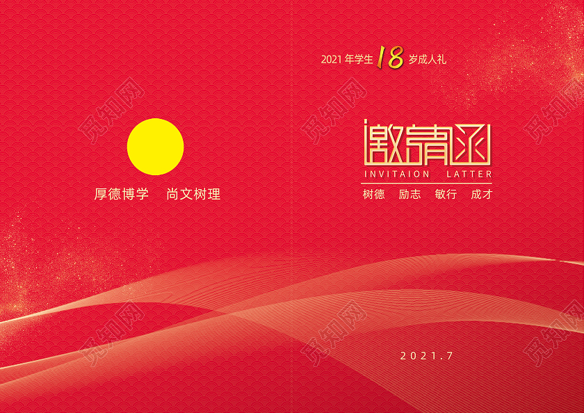 红色喜庆十八岁成人礼邀请函