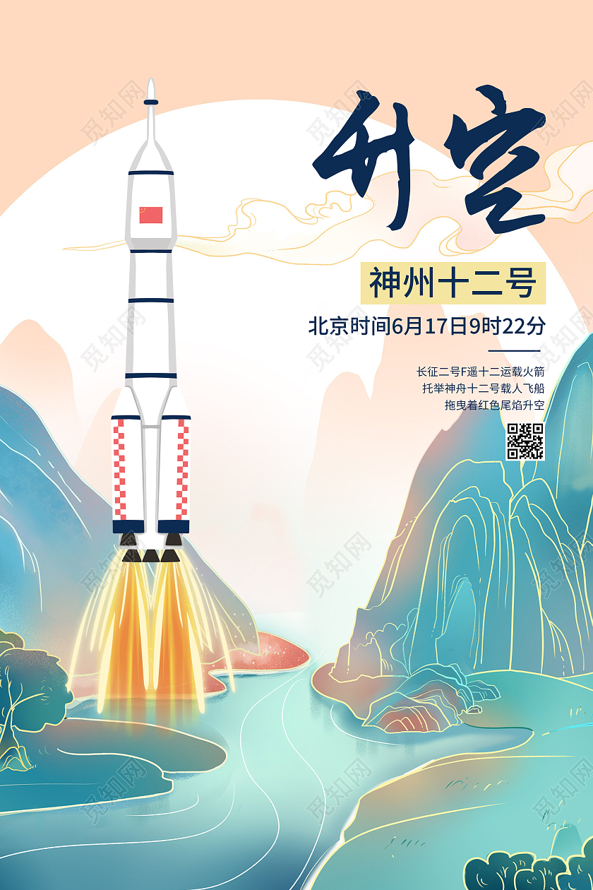 神州12号火箭发射成功海报神舟