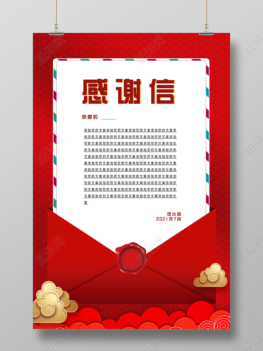 红色喜庆祥云感谢信感谢信封面