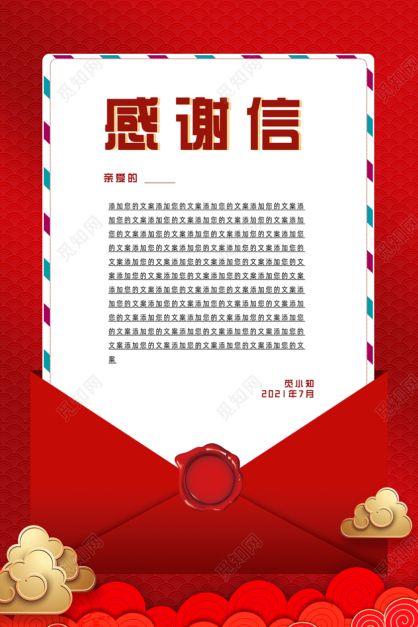 红色喜庆祥云感谢信感谢信封面