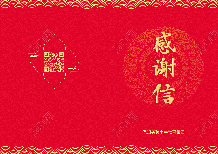 红色喜庆祥云感谢信感谢信封面