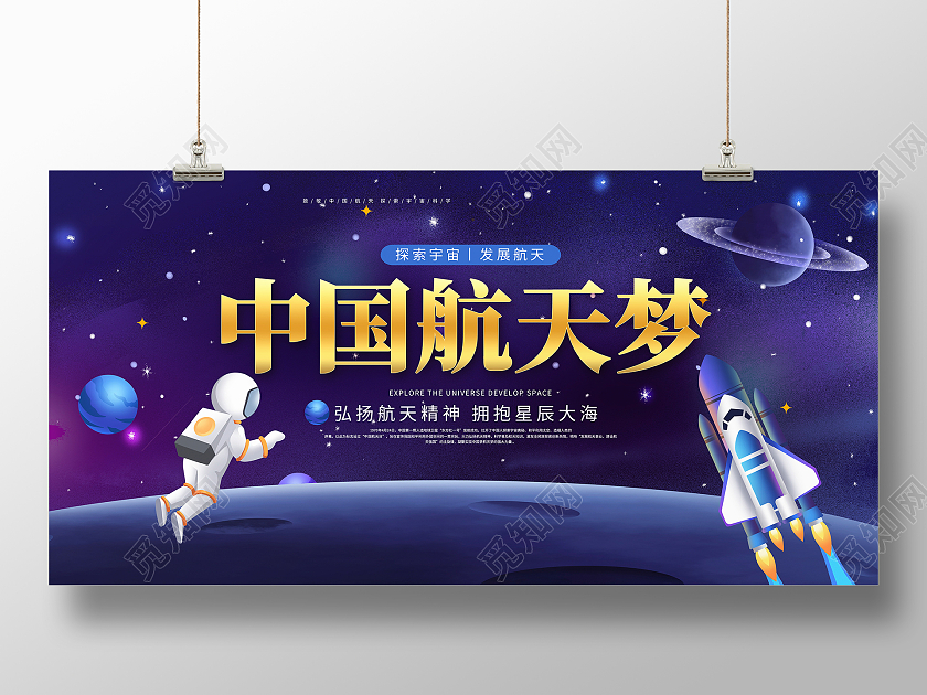 蓝色大气中国航天梦航空航天宣传展板设计