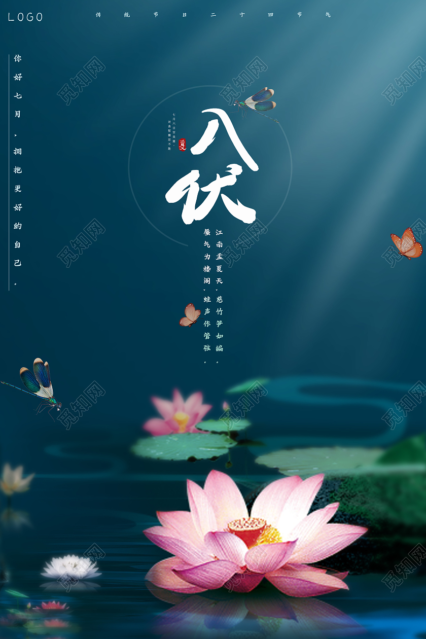 蓝色古风入伏二十四节气夏天你好宣传海报三伏天入伏