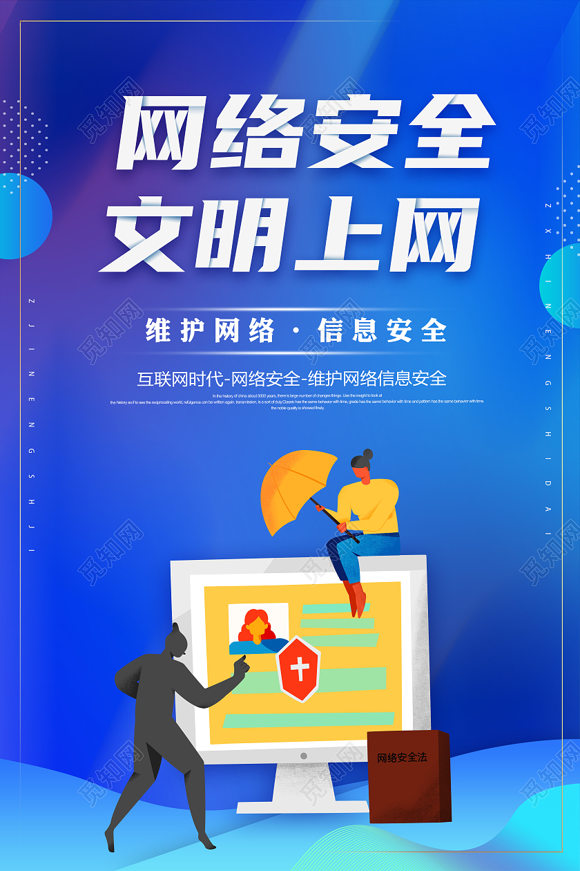 简约网络安全文明上网宣传海报科技网络信息安全