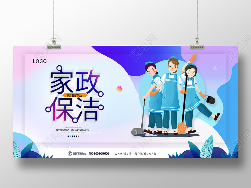 紫色卡通家政服务家政保洁家政保洁服务保洁家政金牌家政展板