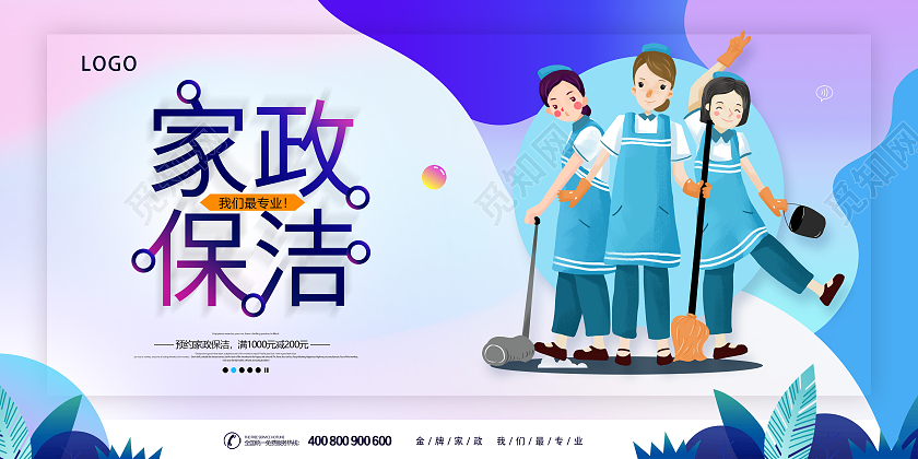 紫色卡通家政服务家政保洁家政保洁服务保洁家政金牌家政展板