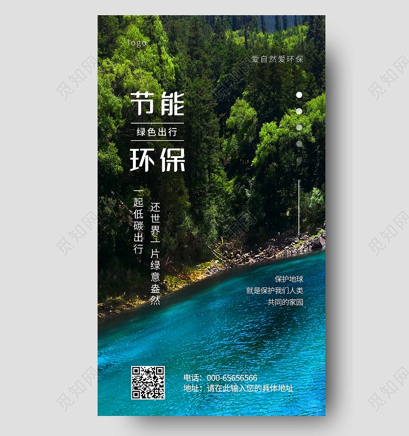 绿色写实节能环保宣传节能环保ui手机海报