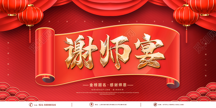 红色喜庆简约大气立体金榜题名感谢恩师谢师宴展板