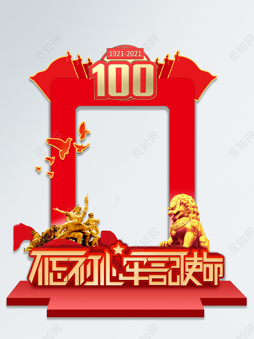 红色大气不忘初心牢记使命建党百年拍照框拍照框