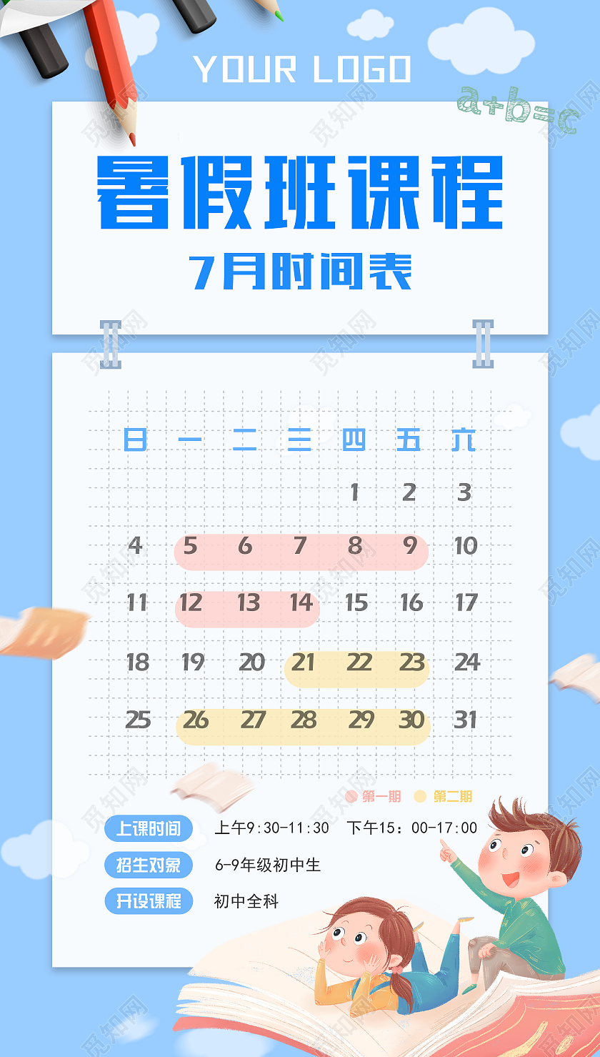 蓝色卡通暑假班时间表暑假班课程表ui手机海报