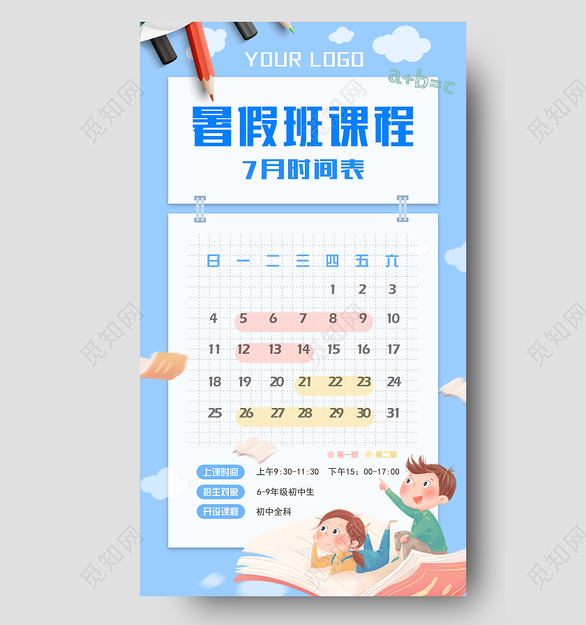 蓝色卡通暑假班时间表暑假班课程表ui手机海报