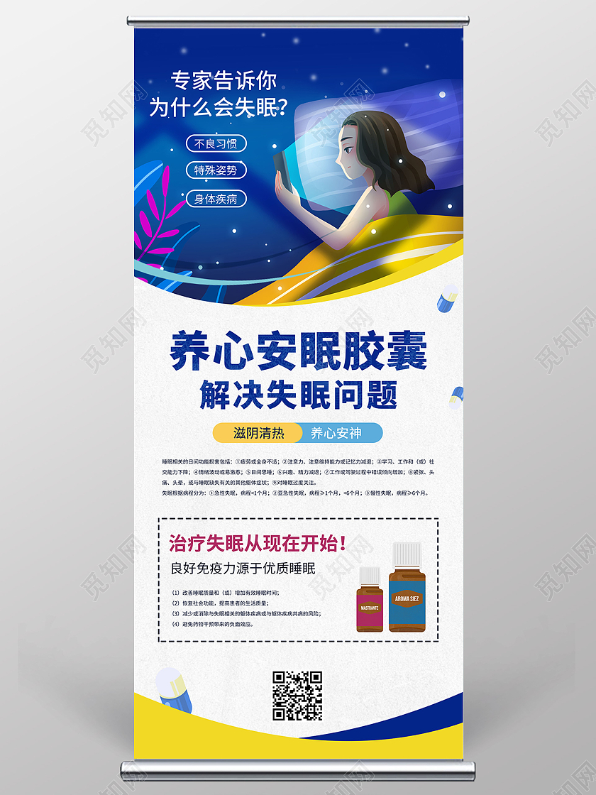 黄蓝撞色卡通失眠插画远离失眠睡眠健康管理药店宣传展架药品海报