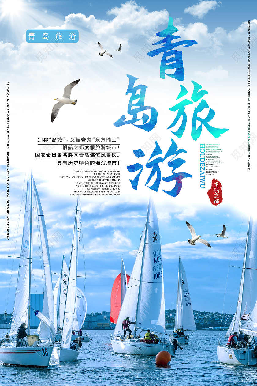蓝色简约青岛旅游宣传海报