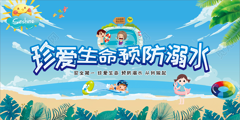 蓝色 卡通 珍爱生命预防溺水 展板防溺水宣传栏