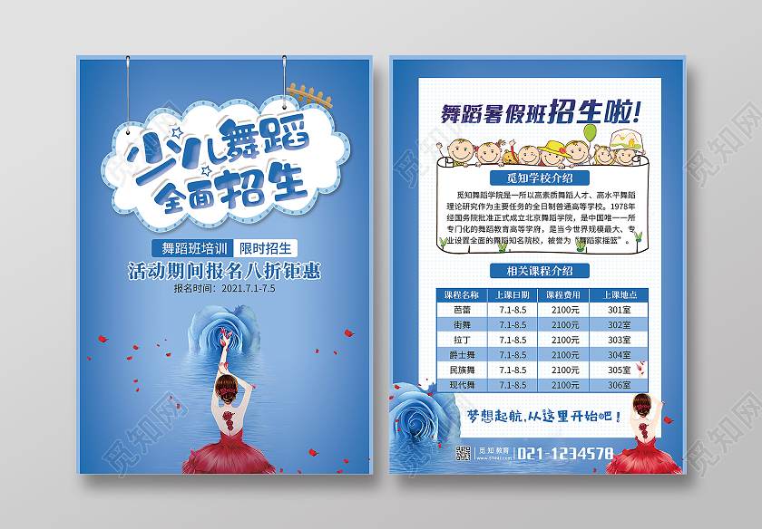 蓝色卡通少儿舞蹈全面招生暑假班招生宣传单舞蹈暑假班招生宣传单