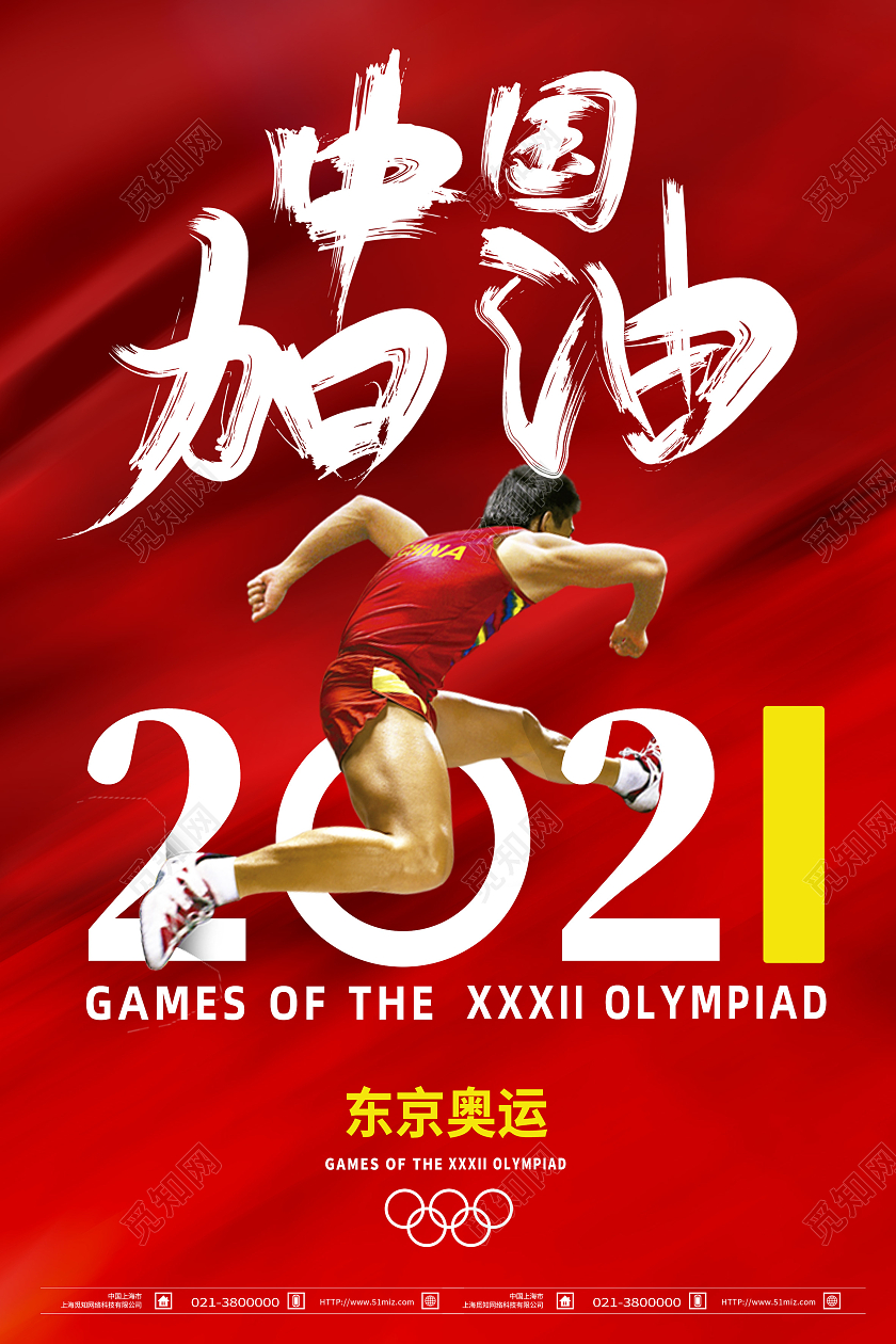 红色简约中国加油2021东京奥运会海报