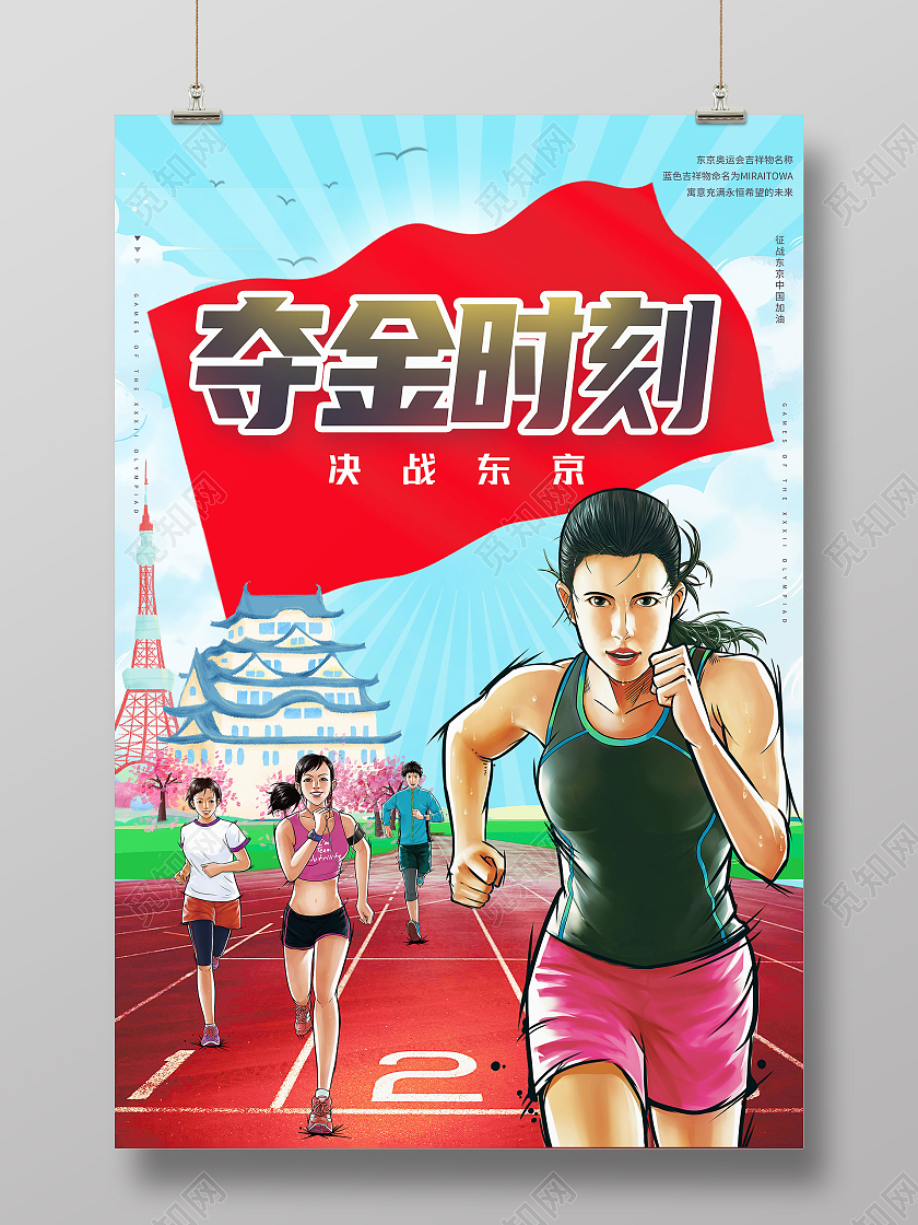 红色手绘夺金时刻2021东京奥运会海报
