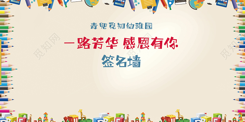 灰色简约幼稚园幼儿园一路芳华感恩有你签名墙展板幼儿园签名墙