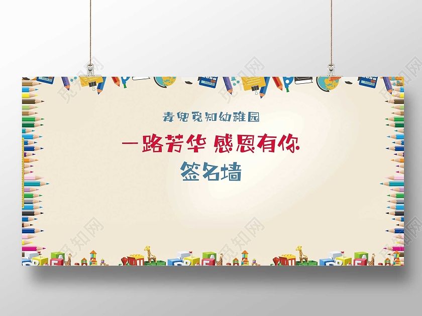 灰色简约幼稚园幼儿园一路芳华感恩有你签名墙展板幼儿园签名墙