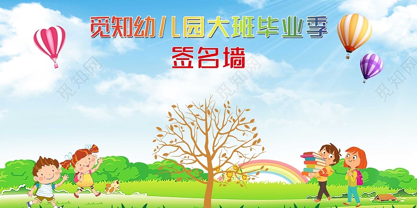 蓝色卡通幼儿园大班毕业季签名墙展板幼儿园签名墙