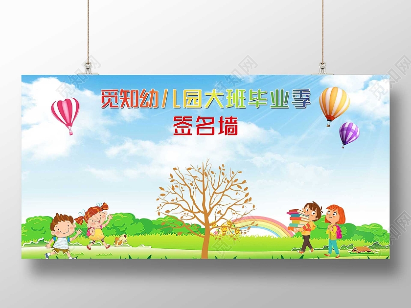 蓝色卡通幼儿园大班毕业季签名墙展板幼儿园签名墙