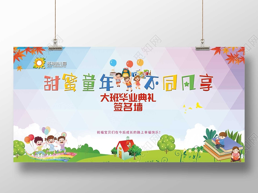 紫色卡通甜蜜童年不同凡响大班毕业典礼签名墙展板幼儿园签名墙