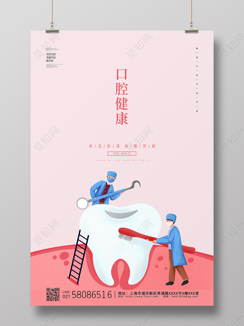 粉红色牙医卡通保护牙齿口腔健康宣传海报