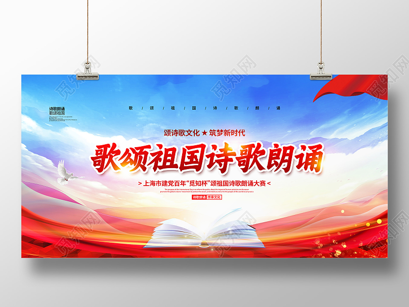 大气简约歌颂祖国诗歌朗诵大赛背景展板设计朗诵诵读