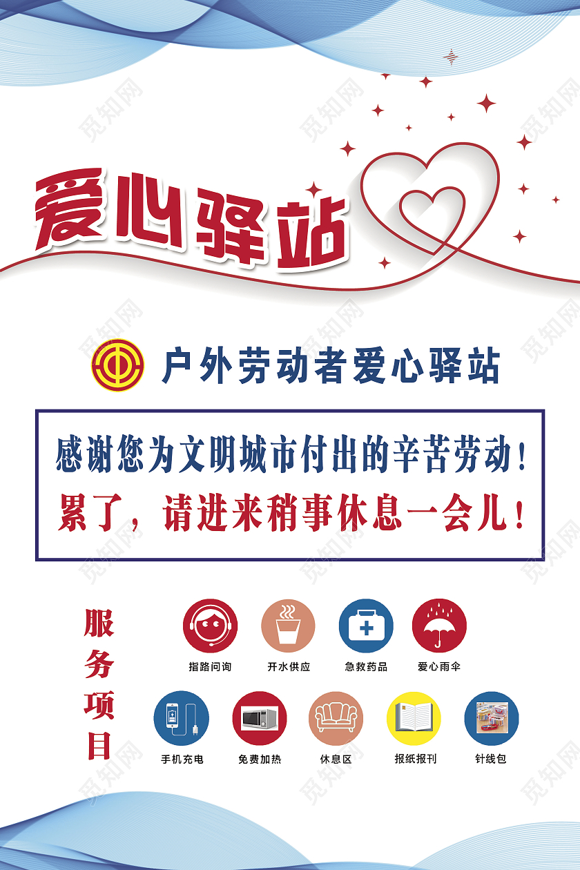 蓝色爱心驿站爱心户外劳动者爱心驿站