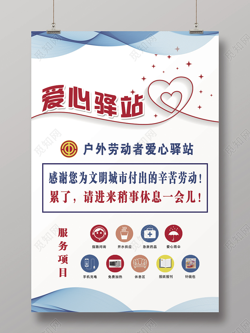 蓝色爱心驿站爱心户外劳动者爱心驿站