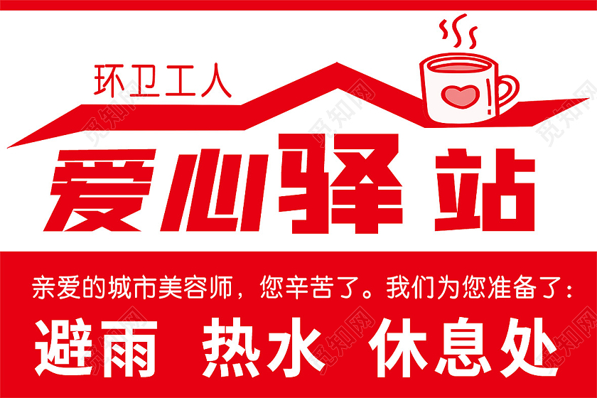 红色爱心驿站爱心水杯爱心水杯指示牌