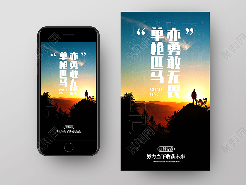蓝色日出单枪匹马亦勇敢无畏企业文化励志标语手机海报UI