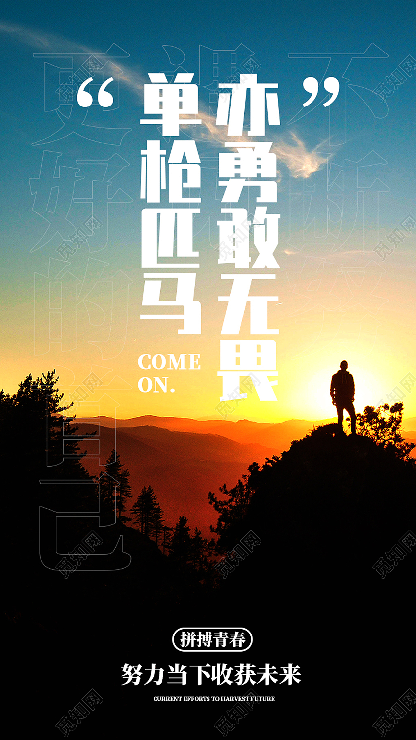 蓝色日出单枪匹马亦勇敢无畏企业文化励志标语手机海报UI