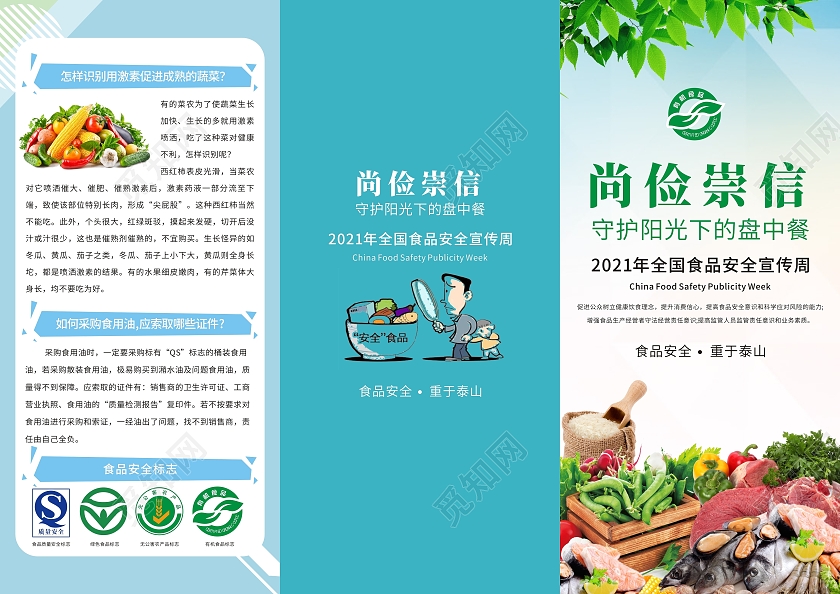 蓝色简约小清新全国食品安全宣传周三折页安全食品有机食品折页