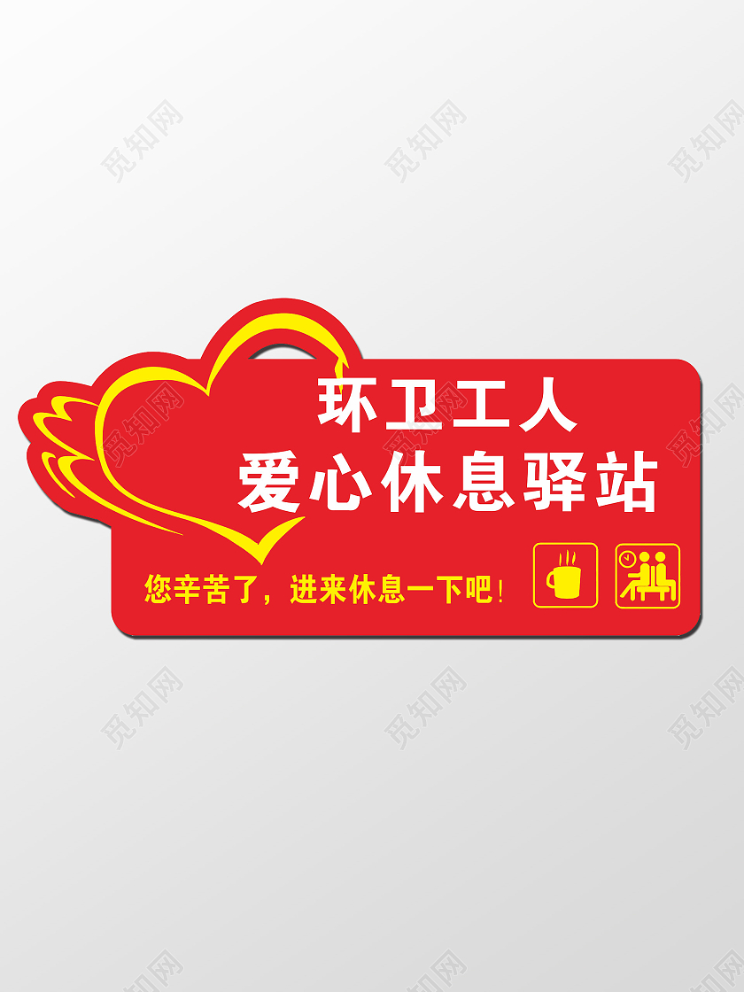 爱心驿站红色爱心环卫工人异形牌标识牌