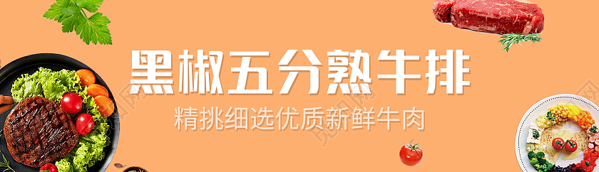 橙色简约清新黑椒五分熟牛排美食UIbanner美食banner