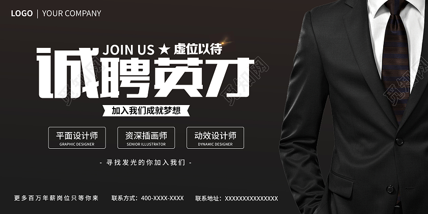 诚聘英才黑色咖色西装商务简约招聘宣传展板