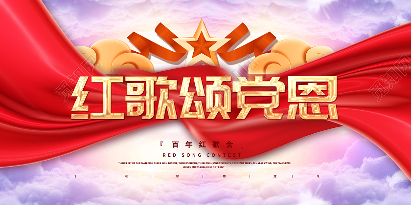 红色大气丝绸党建红歌颂党恩红歌大赛展板