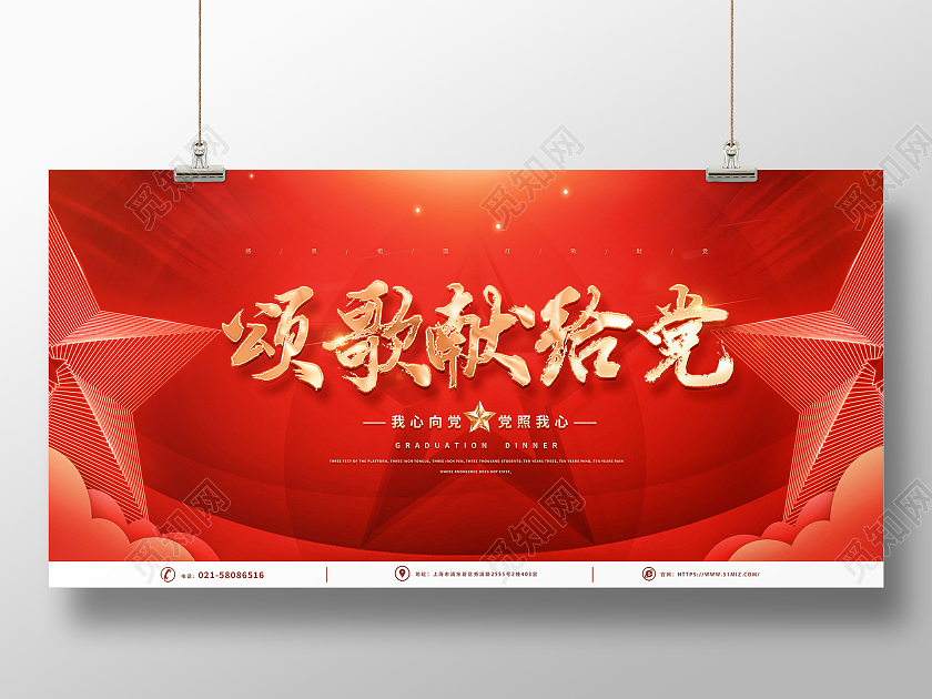 红色大气简约光效立体党建红歌颂党恩红歌献给党红歌大赛展板