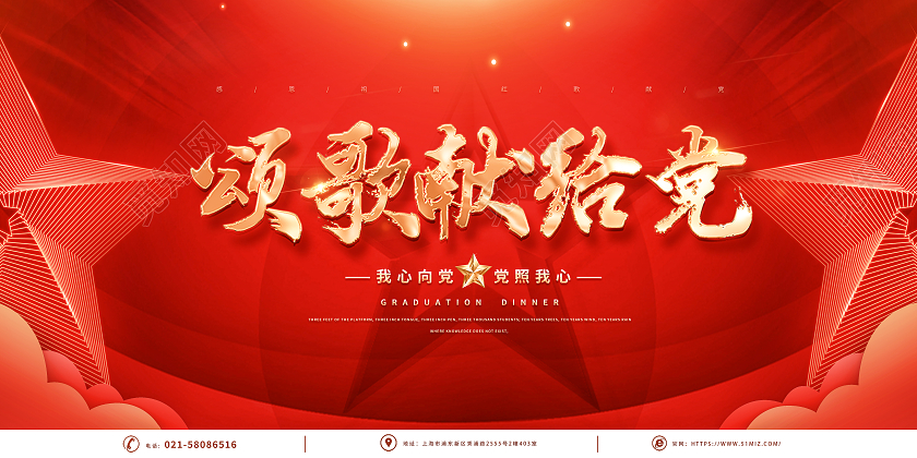 红色大气简约光效立体党建红歌颂党恩红歌献给党红歌大赛展板