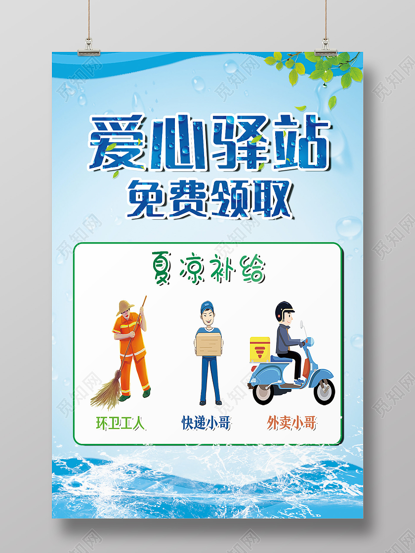 夏季爱心驿站蓝色水清凉夏凉补给