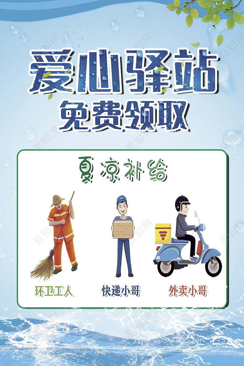 夏季爱心驿站蓝色水清凉夏凉补给