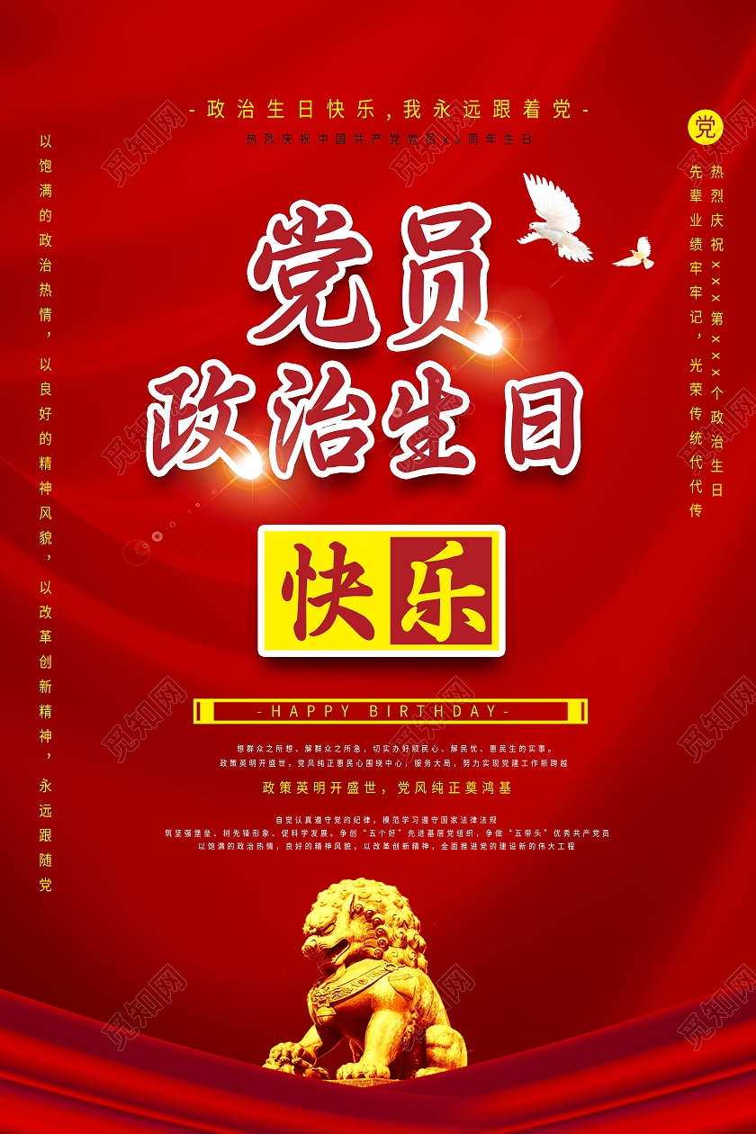 党员政治生日快乐党政党建党课党史海报