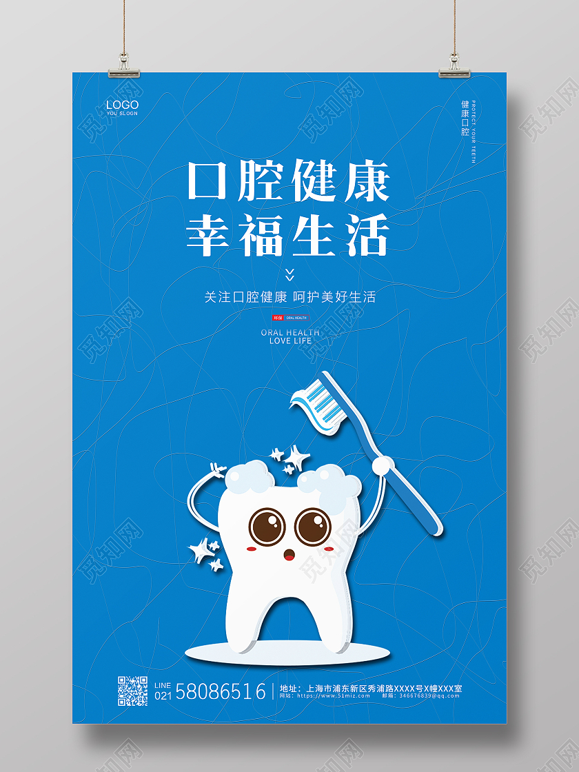 蓝色简约大气牙齿卡通口腔健康宣传海报设计